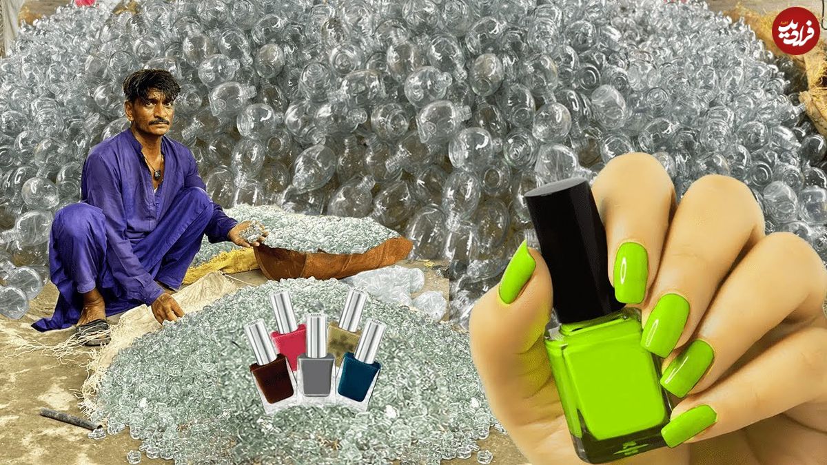 ببینید؛ فرآیند بازیافت ضایعات شیشه و تولید شیشه لاک ناخن در پاکستان