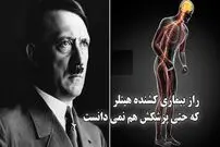 (ویدئو) راز بیماری کشنده هیتلر که حتی پزشکش هم نمی دانست؛ در فاصله چهارسال او چه تغییراتی کرده بود 