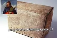 (ویدئو) کشف جعبه‌ای که گفته می‌شود حاوی استخوان‌های برادر حضرت عیسی است 