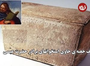 (ویدئو) کشف جعبه‌ای که گفته می‌شود حاوی استخوان‌های برادر حضرت عیسی است 