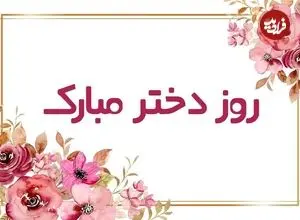 متن خاص و پیام تبریک روز دختر سال 1405