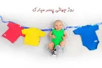 روز پسر سال ۱۴۰۳ چه روزی است؟