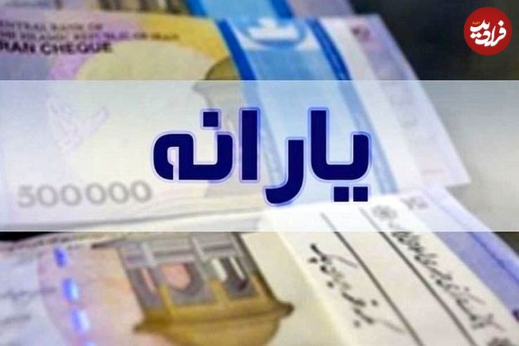 دو واریزی مهم برای یارانه‌بگیران در راه است؛ این گروه از یارانه‌بگیران منتظر دریافتی ۳.۶۰۰.۰۰۰ تومانی باشند!