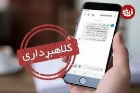 کلاهبرداری از طریق دریافت کد فعالسازی و هک پیام‌رسان‌های داخلی