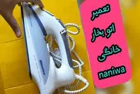 (ویدئو) چگونه اتو بخار خانگی را با روشی ساده و کاربردی تعمیر کنیم؟
