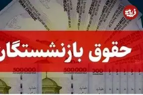 زمان واریز حقوق اسفند 1404 بازنشستگان + جدول