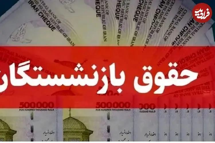زمان واریز حقوق اسفند 1404 بازنشستگان + جدول