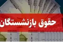 زمان واریز حقوق اسفند 1404 بازنشستگان + جدول