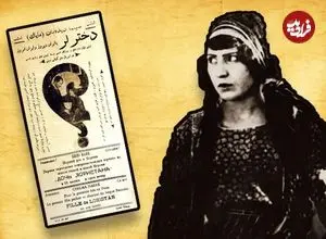 عکس| سفر در زمان؛ «روح‌انگیز» اولین بازیگر زن ایران در اولین فیلم اش؛ سال 1312