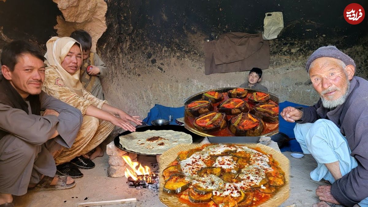 ببینید| غذای روستایی در افغانستان؛ پخت خوراک بادمجان و نان سنتی در غار