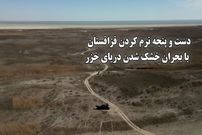 ببینید؛ خشکسالی بی‌سابقه دریای خزر؛ فاجعه‌ای زیست‌محیطی در قلب قزاقستان