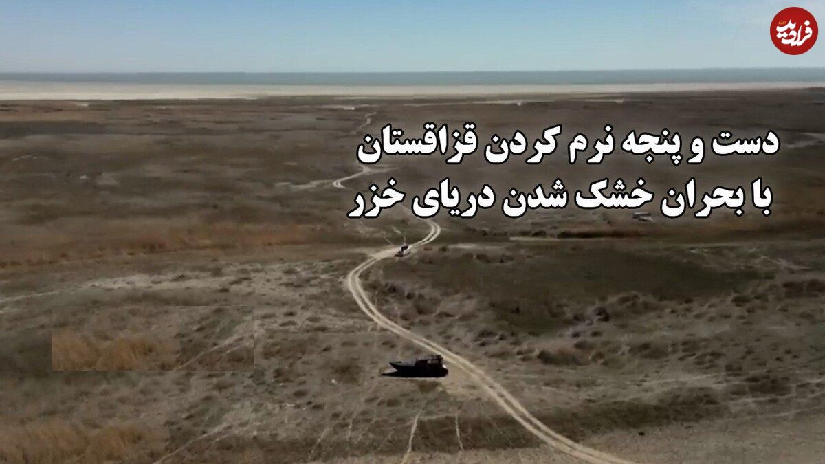 ببینید؛ خشکسالی بیسابقه دریای خزر؛ فاجعهای زیستمحیطی در قلب قزاقستان