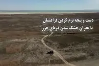 ببینید؛ خشکسالی بی‌سابقه دریای خزر؛ فاجعه‌ای زیست‌محیطی در قلب قزاقستان