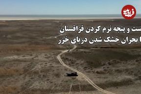 ببینید؛ خشکسالی بی‌سابقه دریای خزر؛ فاجعه‌ای زیست‌محیطی در قلب قزاقستان