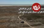 ببینید؛ خشکسالی بی‌سابقه دریای خزر؛ فاجعه‌ای زیست‌محیطی در قلب قزاقستان