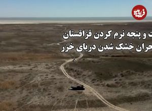 ببینید؛ خشکسالی بی‌سابقه دریای خزر؛ فاجعه‌ای زیست‌محیطی در قلب قزاقستان