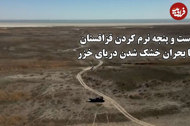 ببینید؛ خشکسالی بی‌سابقه دریای خزر؛ فاجعه‌ای زیست‌محیطی در قلب قزاقستان