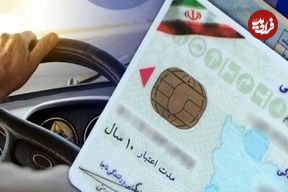 در چه صورتی گواهینامه‌ رانندگی‌تان باطل می‌شود؟