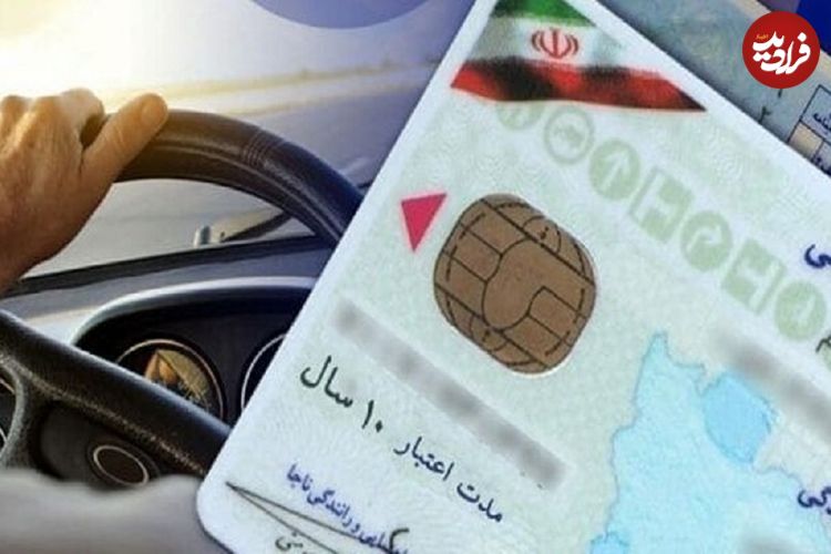در چه صورتی گواهینامه‌ رانندگی‌تان باطل می‌شود؟