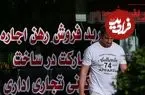 تمدید دو ماهه قرارداد مستاجران
