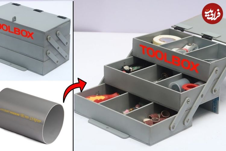 (ویدئو) نحوه ساخت یک جعبه ابزار کاربردی با لوله پلیکا به روشی ساده