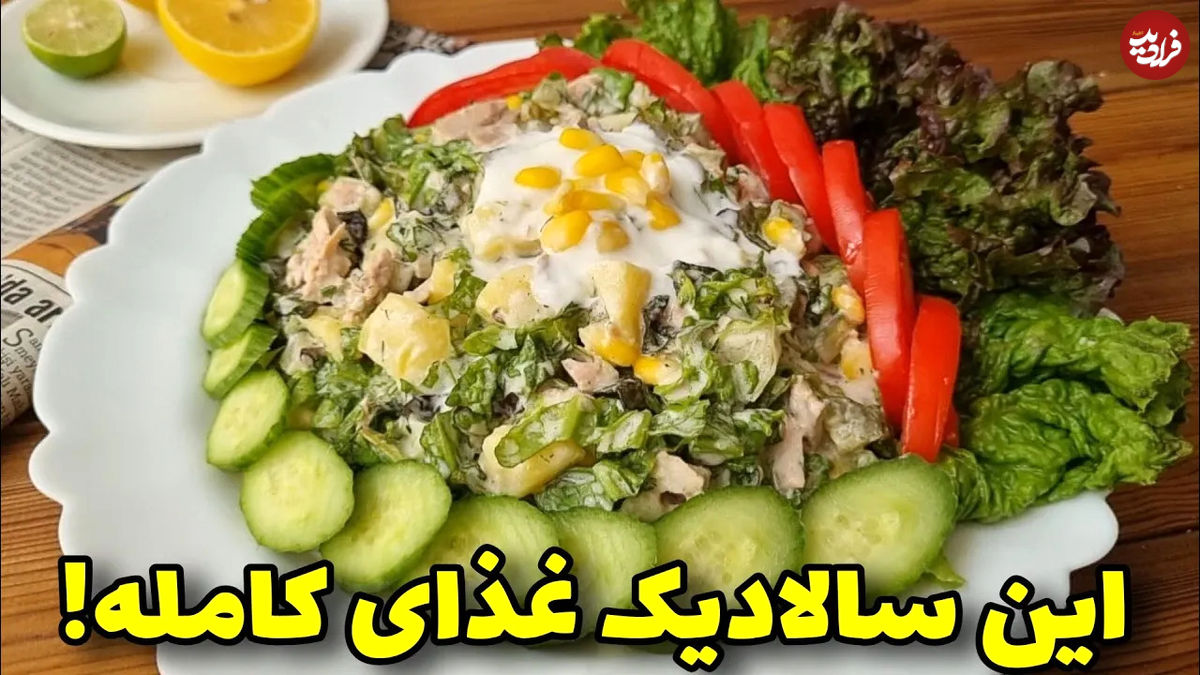 (ویدئو) نحوه درست کردن یک سالاد تن ماهی متفاوت برای شام