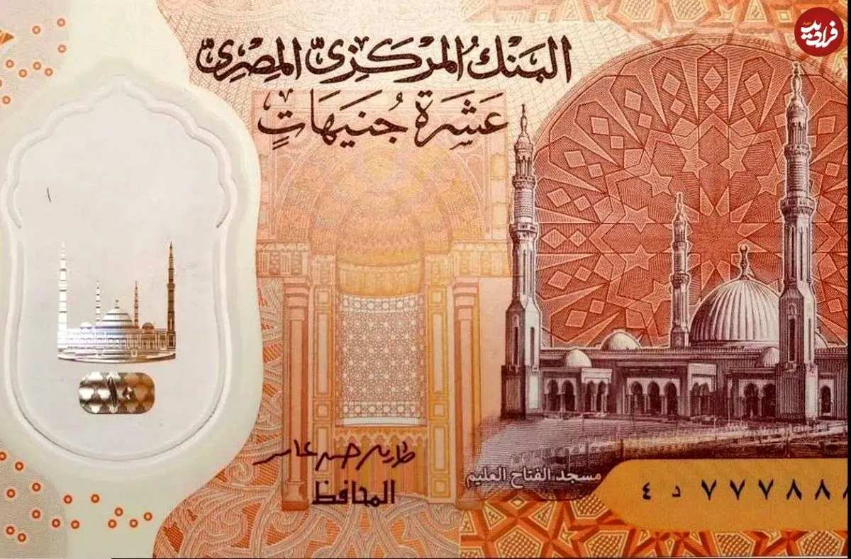 چرا واحد پول مصر جنیه نام گرفت؟