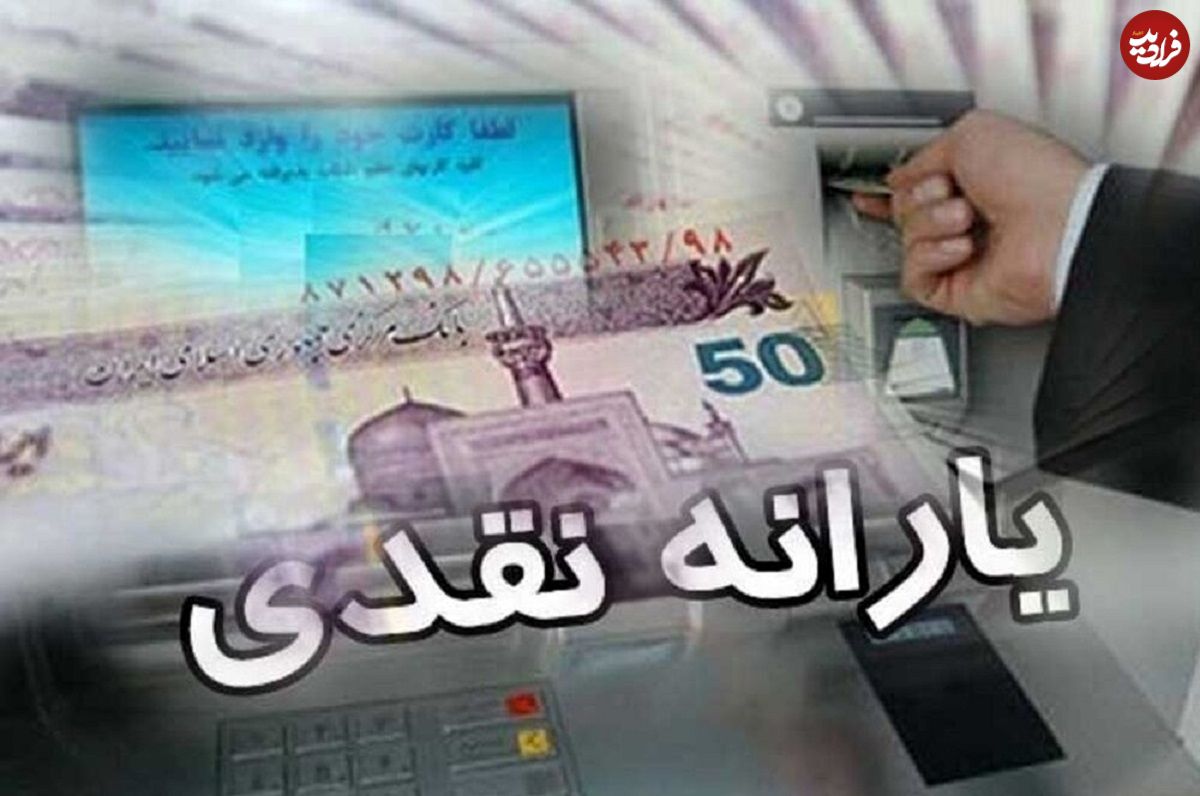 زمان واریز یارانه جدید دولت اعلام شد؛ جدول زمانبندی واریزی دولت برای یارانهبگیران