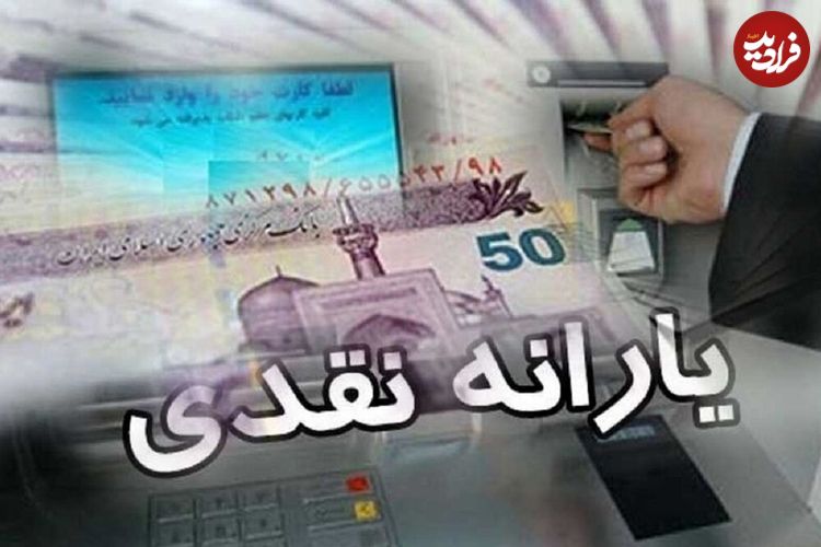 زمان واریز یارانه جدید دولت اعلام شد؛ جدول زمان‌بندی واریزی دولت برای یارانه‌بگیران