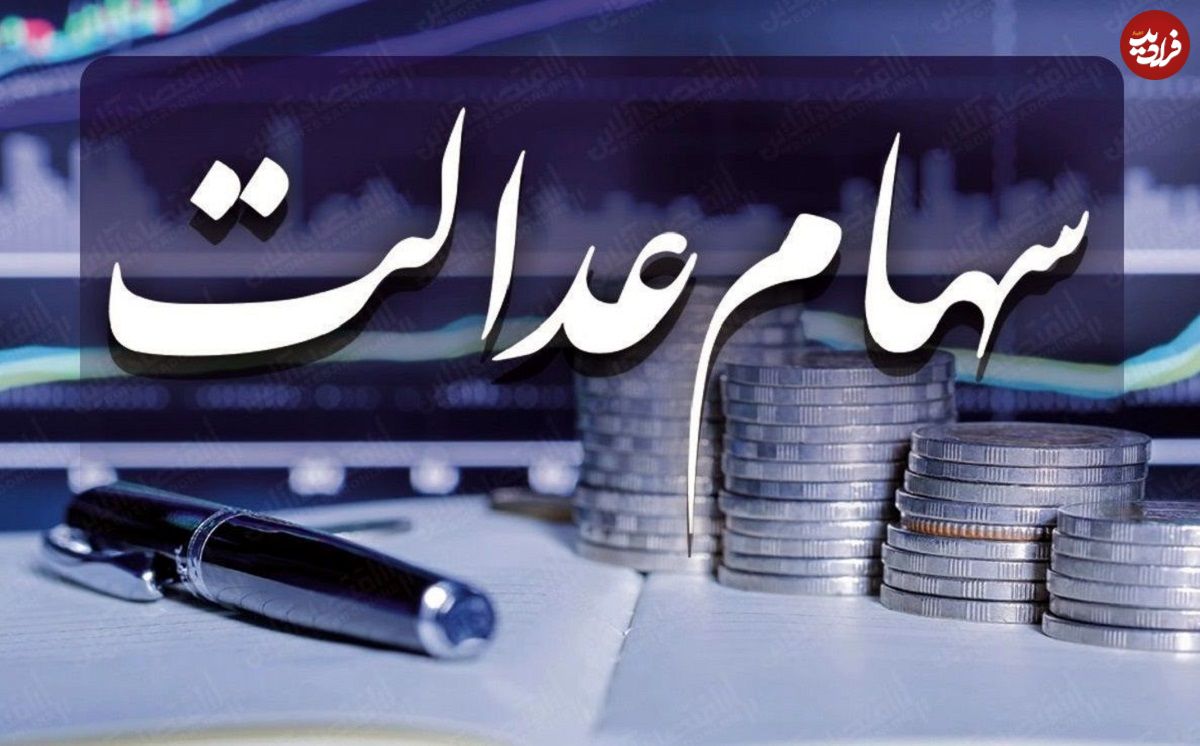 جدول؛ واریز باقیمانده سود سهام عدالت؛ خرداد یا تیر ۱۴۰۴؟ منتظر دریافت این مبالغ باشید