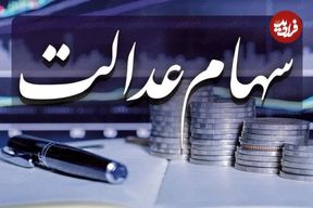جدول؛ واریز باقیمانده سود سهام عدالت؛ خرداد یا تیر ۱۴۰۴؟ منتظر دریافت این مبالغ باشید