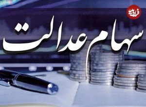 جدول؛ واریز باقیمانده سود سهام عدالت؛ خرداد یا تیر ۱۴۰۴؟ منتظر دریافت این مبالغ باشید