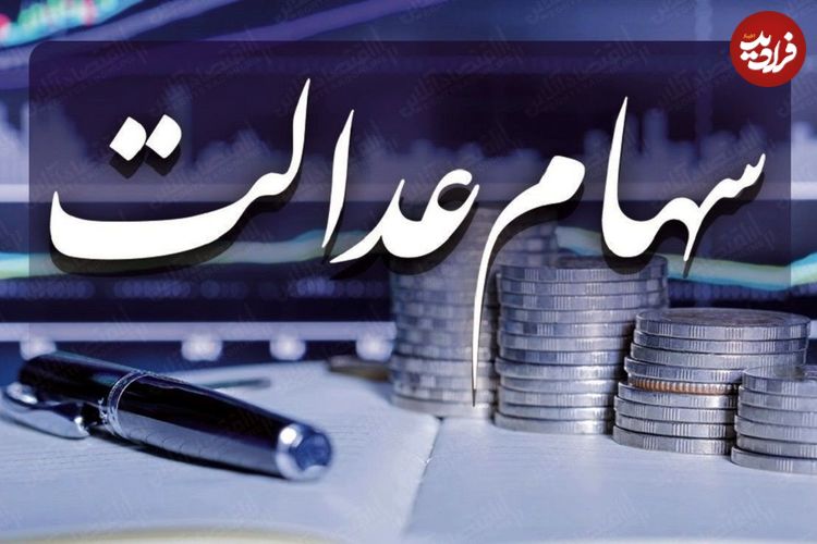 جدول؛ واریز باقیمانده سود سهام عدالت؛ خرداد یا تیر ۱۴۰۴؟ منتظر دریافت این مبالغ باشید