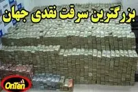 (ویدئو) ماجرای بزرگترین سرقت پول نقد آمریکا که رکورد سرقت جهان را شکست