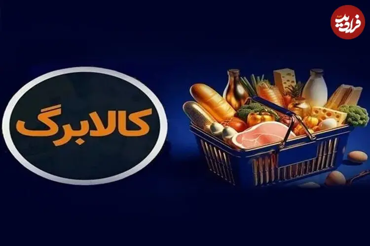 شارژ کالابرگ گروه اول فردا چهارشنبه ۱۵ مهر؛ + افزایش 300 تا 500 تومانی