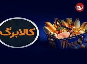 شارژ کالابرگ گروه اول فردا چهارشنبه ۱۵ مهر؛ + افزایش 300 تا 500 تومانی