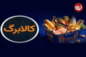 شارژ کالابرگ گروه اول فردا چهارشنبه ۱۵ مهر؛ + افزایش 300 تا 500 تومانی