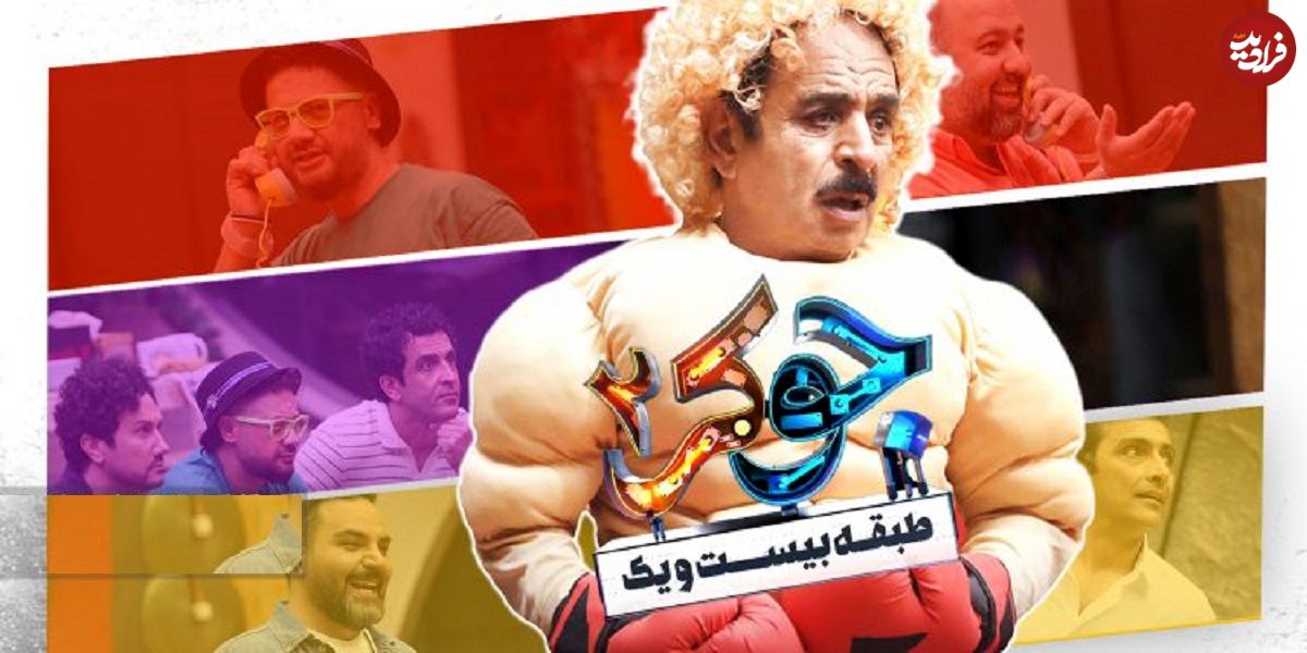 نگاهی به قسمت اول فصل سوم «جوکر2» و بررسی نقاط قوت و ضعف آن؛ گردهمایی بی‌مزه‌ها