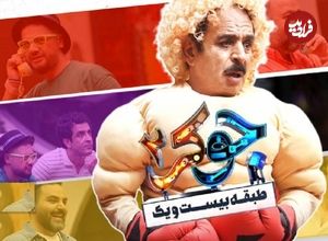 نگاهی به قسمت اول فصل سوم «جوکر2» و بررسی نقاط قوت و ضعف آن؛ گردهمایی بی‌مزه‌ها