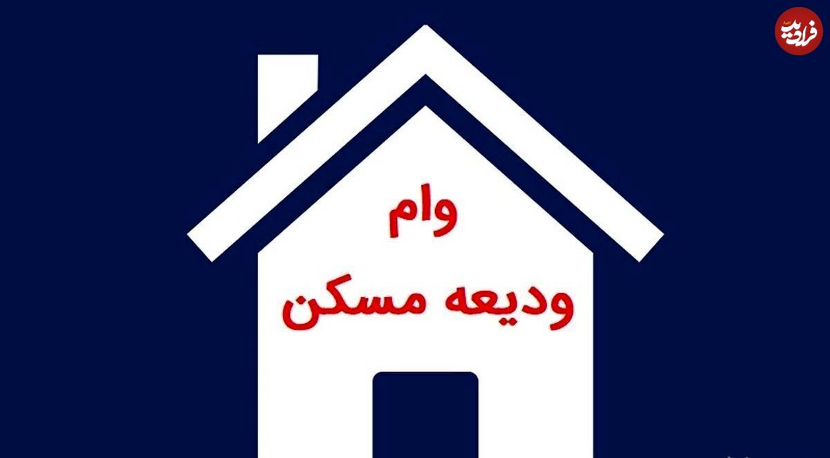 افزایش سقف وام ودیعه مسکن در ۱۴۰۴