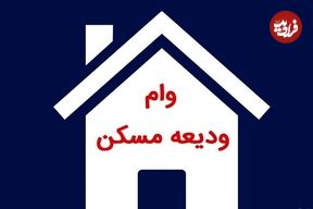 افزایش سقف وام ودیعه مسکن در ۱۴۰۴