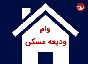 افزایش سقف وام ودیعه مسکن در ۱۴۰۴