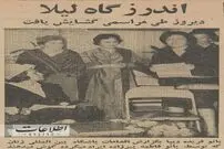 (عکس) مادر فرح در تهران خیریه افتتاح کرد 