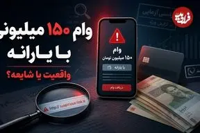 پشت پرده وام 150 میلیون تومانی با پشتوانه یارانه؛ ماجرا از چه قرار است؟