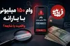 پشت پرده وام 150 میلیون تومانی با پشتوانه یارانه؛ ماجرا از چه قرار است؟