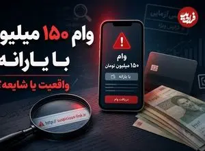 پشت پرده وام 150 میلیون تومانی با پشتوانه یارانه؛ ماجرا از چه قرار است؟