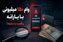 پشت پرده وام 150 میلیون تومانی با پشتوانه یارانه؛ ماجرا از چه قرار است؟