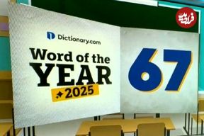 تصاویر؛ واکنش تُند کاربران به انتخاب عجیب واژه سال از سوی سایت Dictionary.com