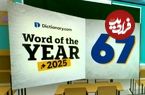 تصاویر؛ واکنش تُند کاربران به انتخاب عجیب واژه سال از سوی سایت Dictionary.com