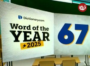تصاویر؛ واکنش تُند کاربران به انتخاب عجیب واژه سال از سوی سایت Dictionary.com